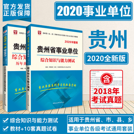 贵州事业单位考试科目全面解析与备考用书指南