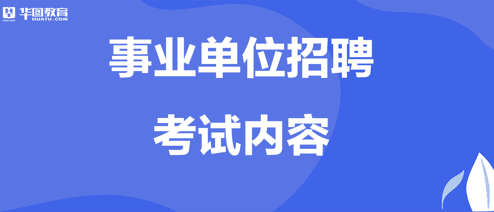 事业编招聘考试内容深度解析