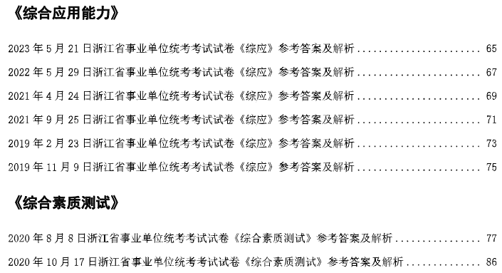 浙江省事业单位真题及答案