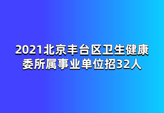 2021年卫生事业单位招聘