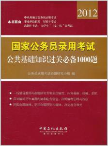 公务员公基考试题的重要性与面临的挑战解析