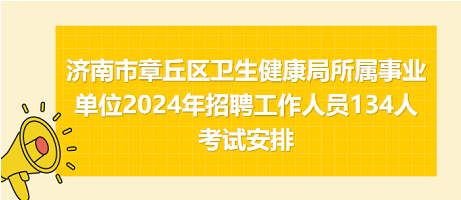 济南卫生类事业编招聘