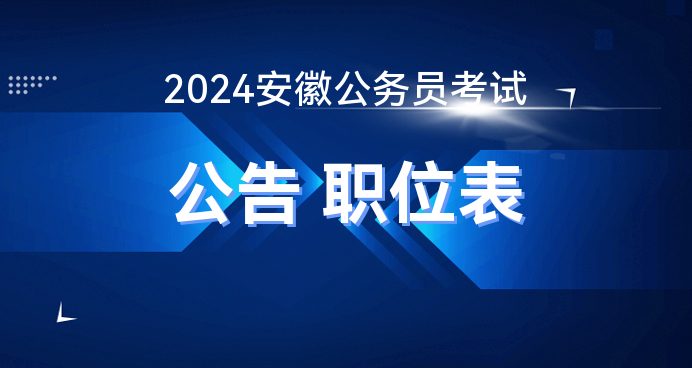 安徽省XXXX年公务员招录公告正式发布