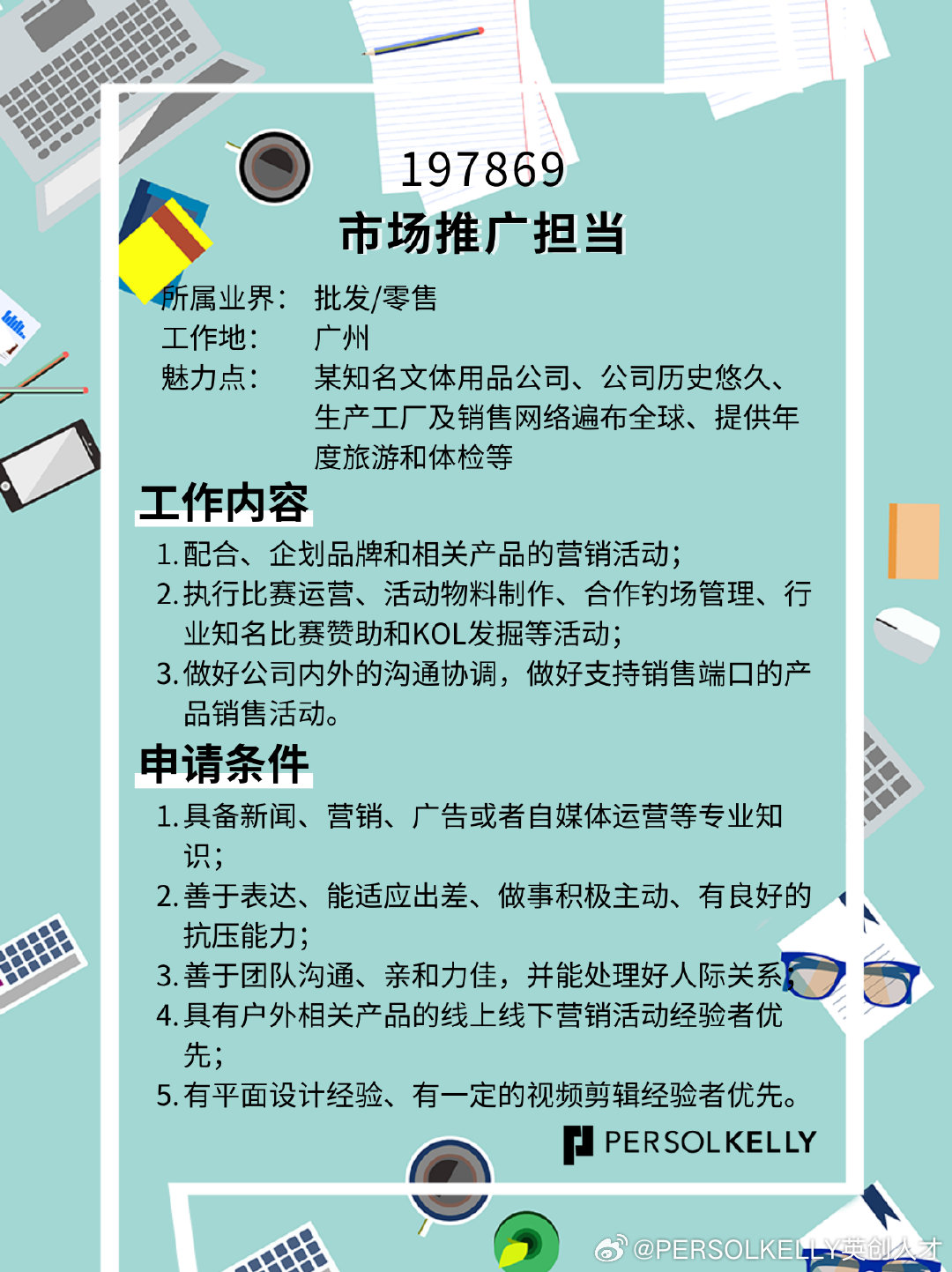 如何撰写有效的市场推广招聘启事？