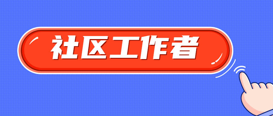 事业编社区工作者招聘考试内容与策略解析