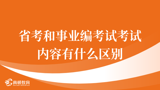 事业编考试科目的深度解析与内容探讨