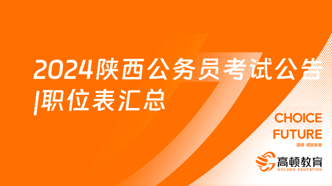 福建省公务员省考公告最新解读与预测，聚焦2024年考试动态