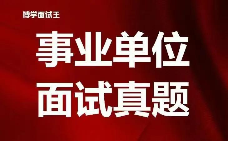 事业编面试真题题库的重要性与应对策略解析