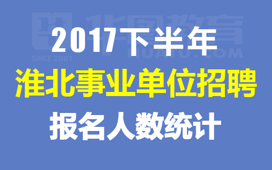 事业单位近期招聘概览，岗位、待遇与报名指南