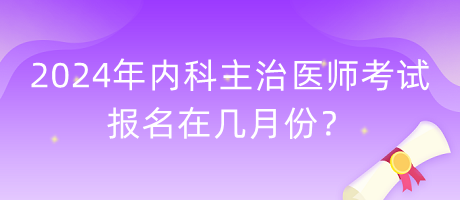 备战2024主治医师考试，报考官网详解