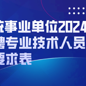 事业单位招聘公告详细解读，洞悉招聘流程与要求