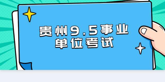 事业编考试面试时间与流程全解析