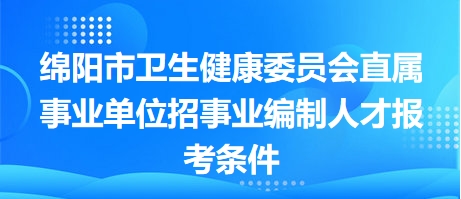 卫生健康系统公开招聘详解，事业编制还是其他类型职位？