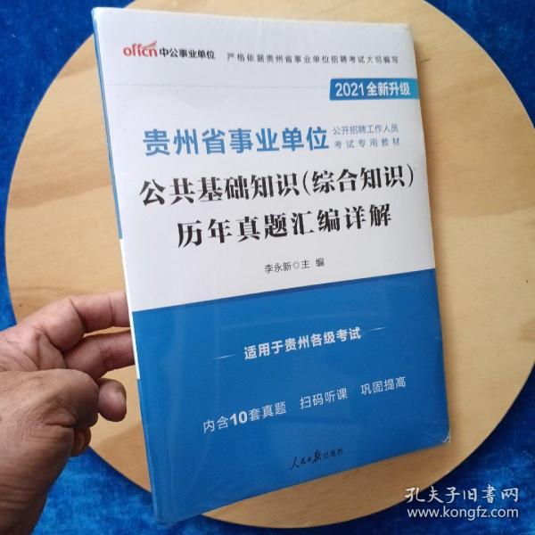 贵州事业单位考试改革背景下的综合知识考试模式解析