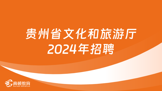 事业编招聘公告2024——新征程启航，职业梦想从这里开始