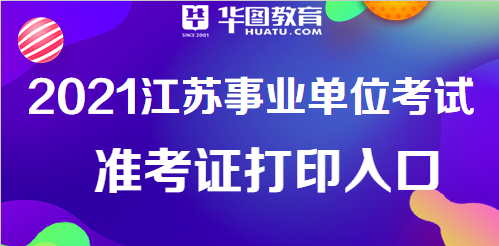 江苏事业单位报名入口全面解析