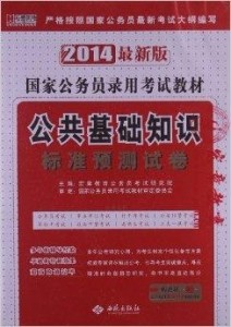 公务员公共基础知识考试内容深度解析