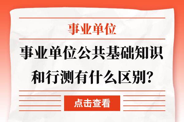 事业编考试公基背后的差异与共性探究