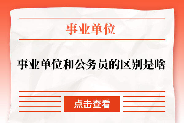 事业编招聘录取公示时长详解及解析