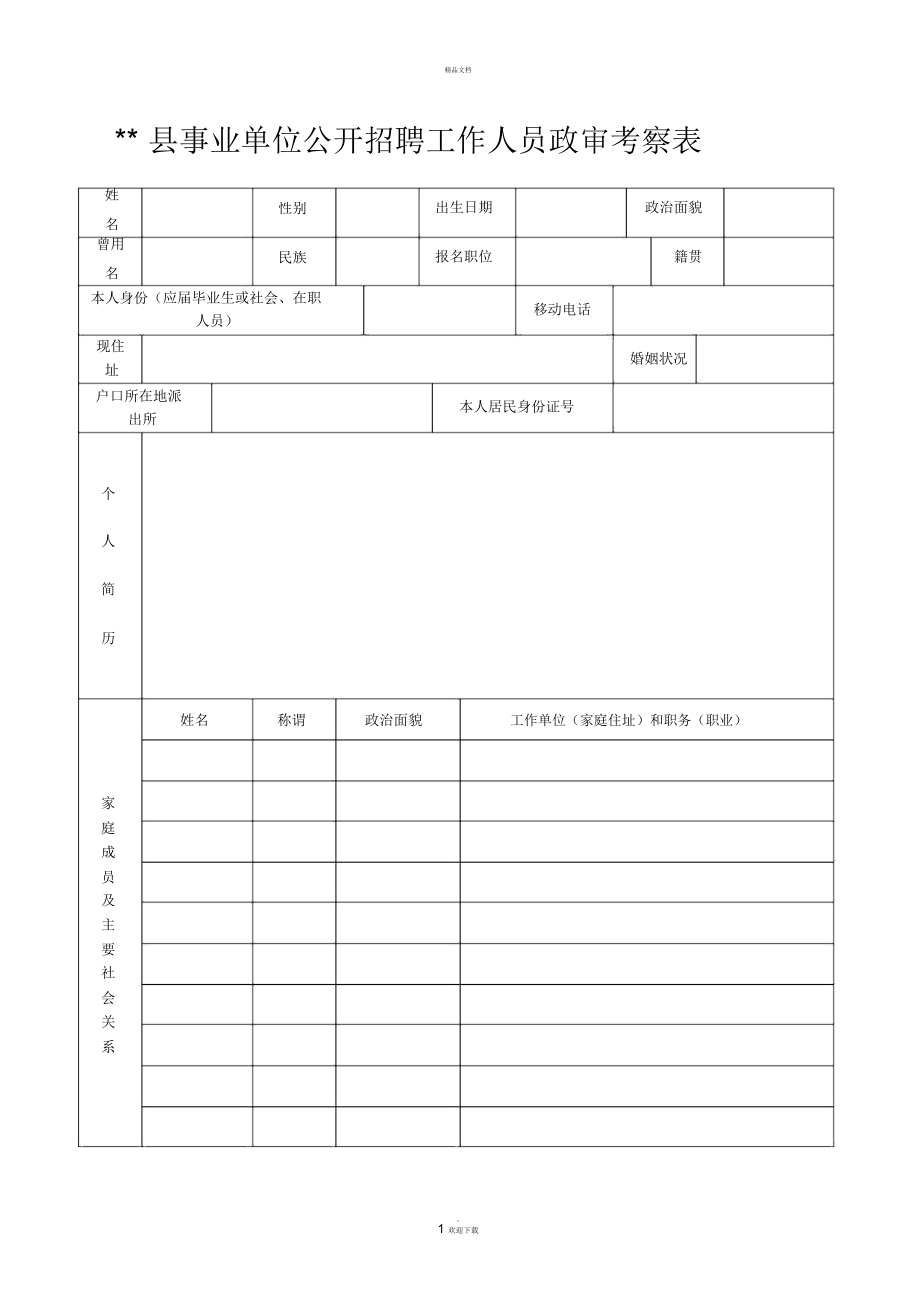 事业编招聘政审标准表格与政审的重要性解析