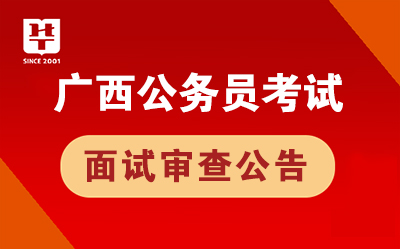 广西公务员面试结果公布及其影响深度解析