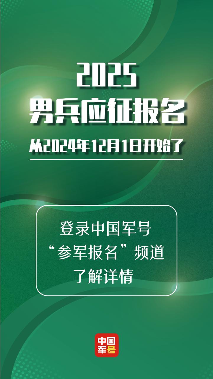 2025应征报名启动，新篇章的开始