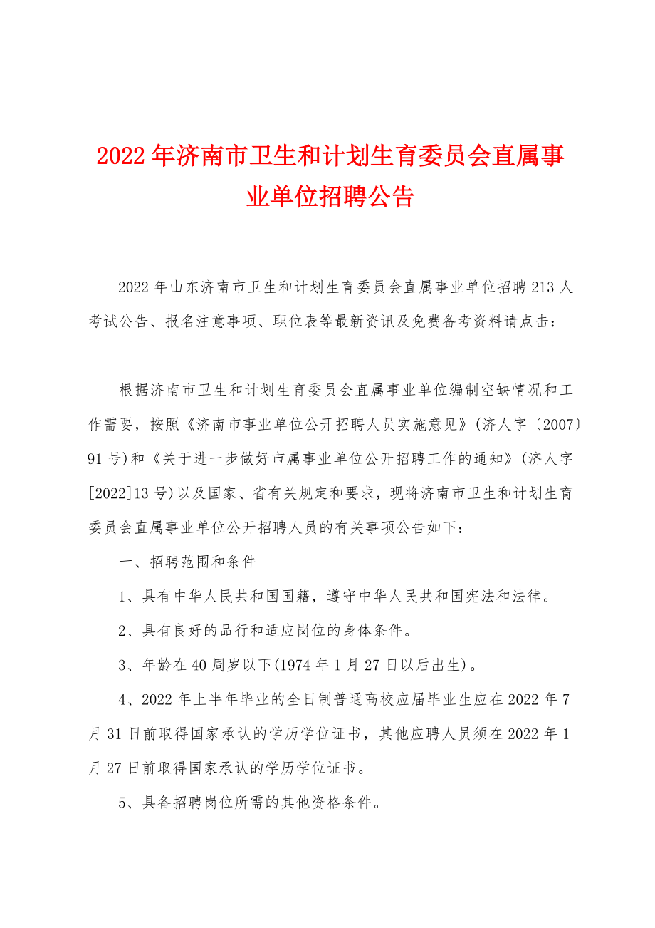 济南市卫生事业单位招聘，人才齐聚，共筑健康基石