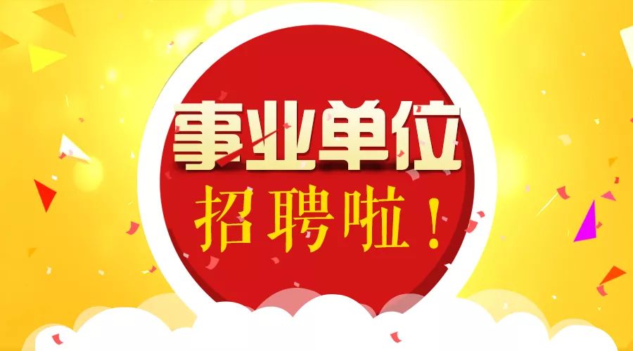 事业编公开招聘，构建人才与事业共赢新局面