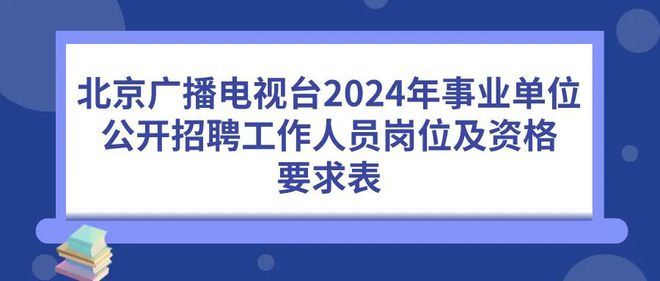 广播电视事业单位招聘信息