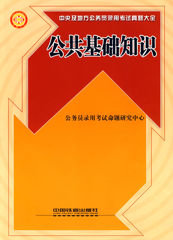 公务员考试公共基础知识备考资源下载及指南