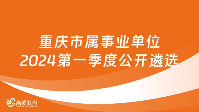 重庆事业编2024资料推荐