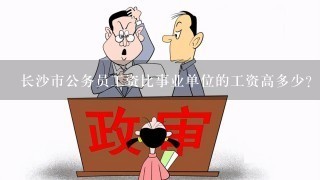 长沙事业单位编制待遇深度解析与探析