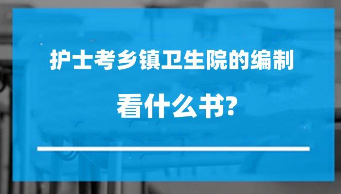 护士考事业编看什么书