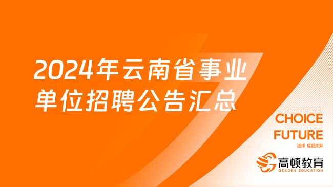 事业单位招聘大门开启，探寻未来职业机遇与挑战——2024展望