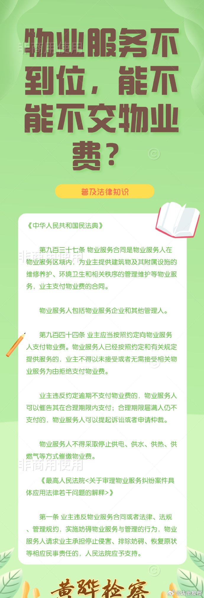 男子为捞钱煽动业主拒交物业费