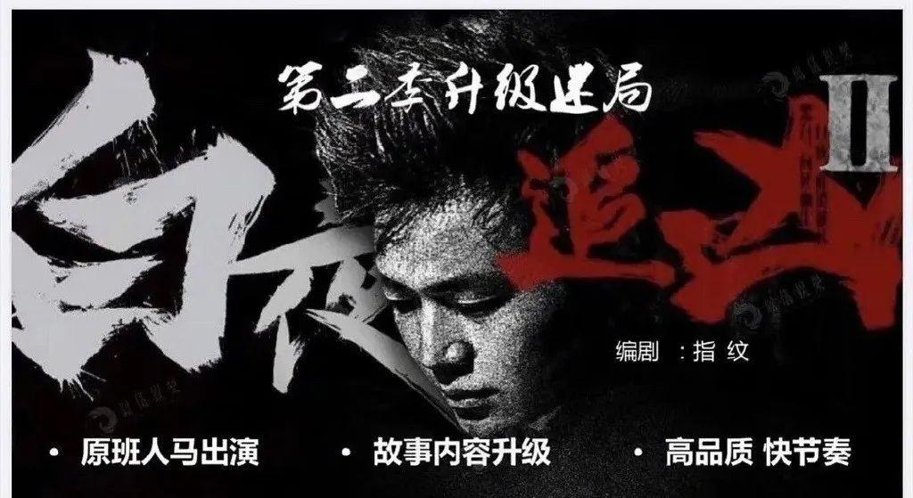 白夜破晓导演刘英剑，第二部更关注人性而非推理案件难度