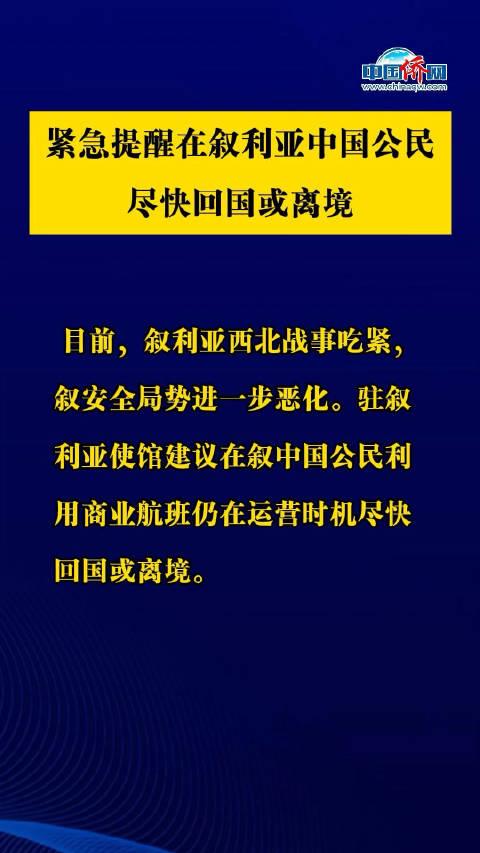 中使馆提醒在叙中国公民尽快回国