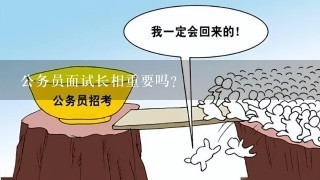 公务员面试中，长相的重要性探讨与解析