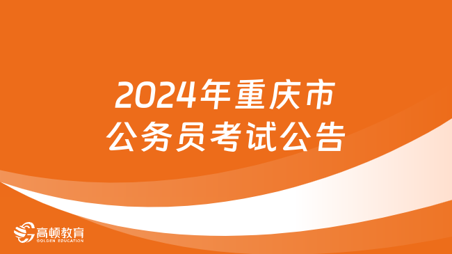 北京市2020年公务员招聘公告发布