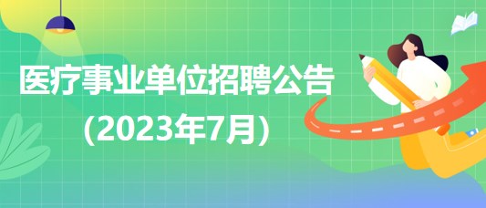 事业单位医疗卫生招聘信息及其重要性概览