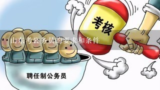 山东公务员报考条件详解与分析