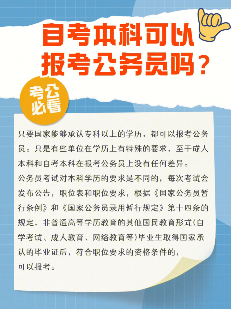 山东自考本科可以考公务员吗