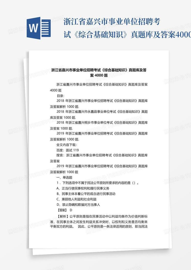 最新事业单位招聘题库及详解解析