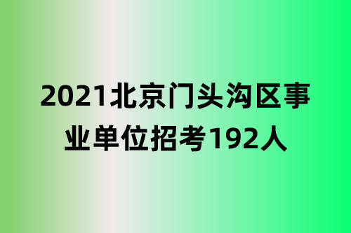 北京事业编招聘官网最新动态解读与2021年招聘信息汇总