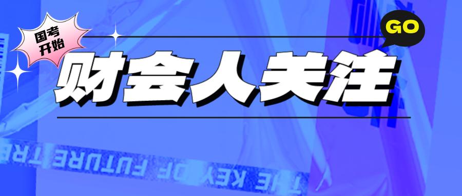 公务员财务管理岗位招聘数量及重要性分析