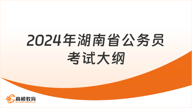 2024年湖南公务员考试大纲下载指南与解读