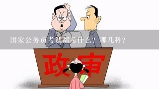 全面解读公务员考试科目，必备科目及备考要点