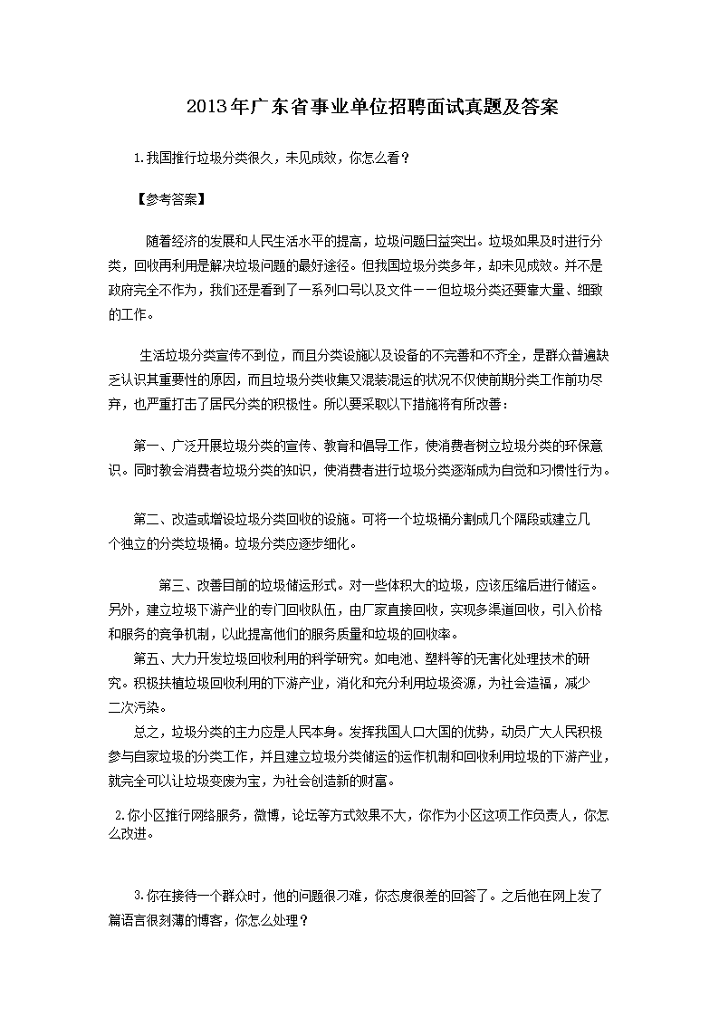 事业单位招聘面试真题详解及答案解析