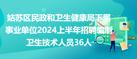 卫生事业单位编制招聘，打造专业团队，提升公共卫生服务质量