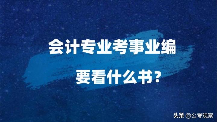 事业单位考试备考指南，如何选择与阅读相关书籍